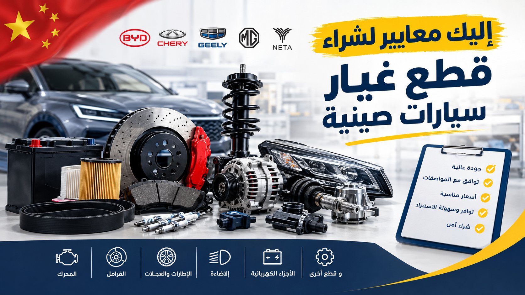 معايير لشراء قطع غيار سيارات صينية