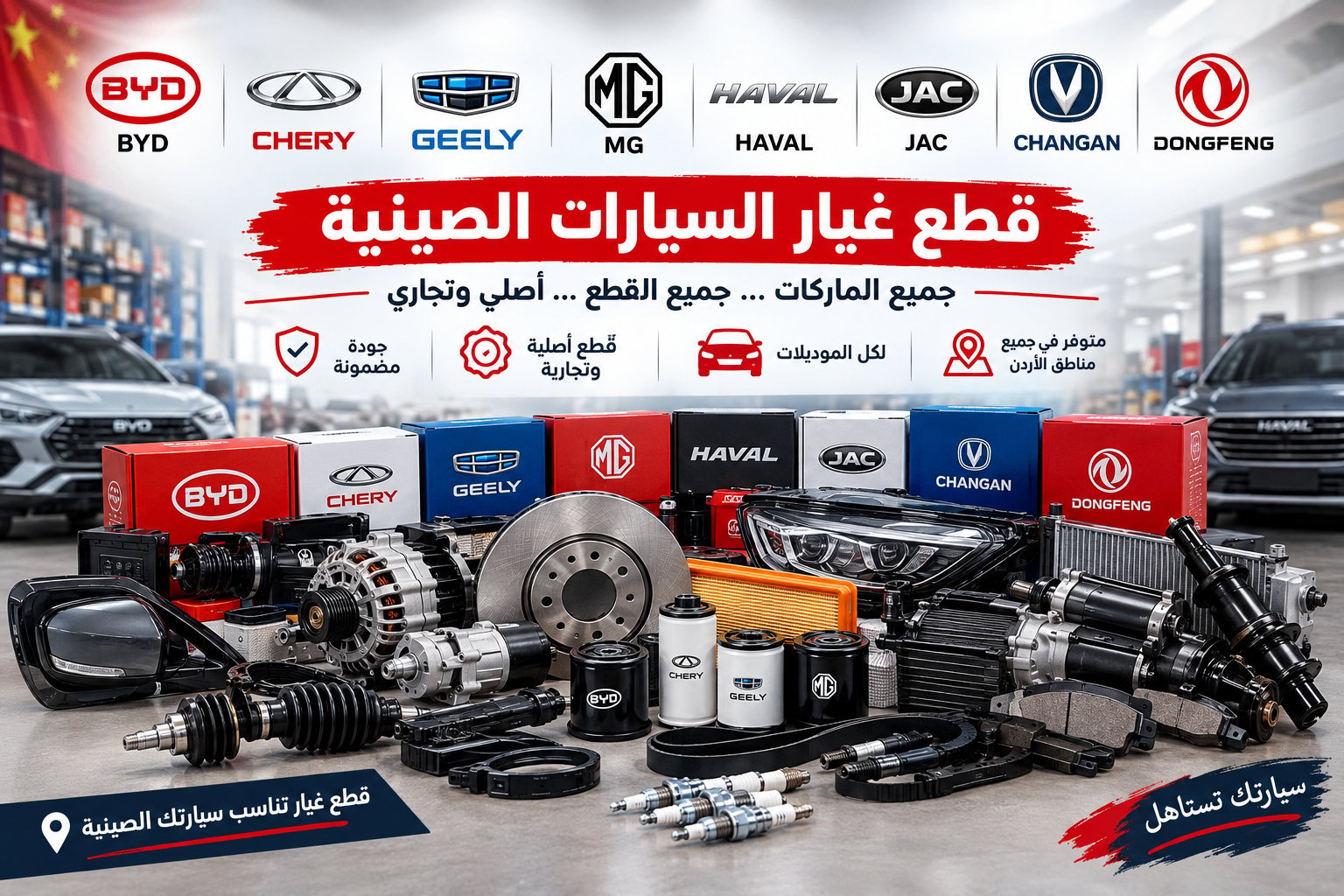 قائمة محلات قطع السيارات الصينية